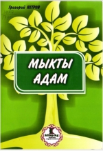 Мыкты адам