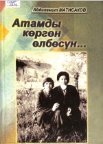 Атамдын көргөн өлбөсүн