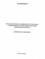 Бала бакчаларда балдарды окутууда жана тарбиялоодо улуттук педагогикалык оюндарды колдонуу