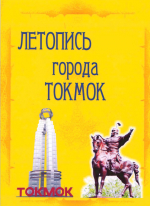 Chronicle of the City of Tokmok