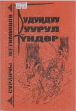 Будундуу буурул түндөр