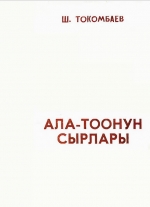 Ала-Тоонун сырлары