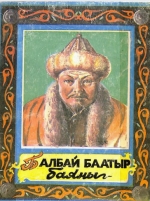 Балбай Баатыр баяны