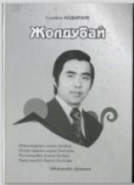 Жолдубай