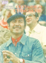 Сказание о Суйменкуле