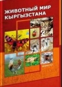 животный мир кыргызстана