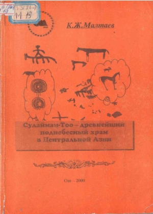 Сулайман-Тоо - древнейший поднебесный храм в Центральной Азии