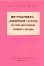 Интродукция акклиматизация и селекция цветочно-декоративных растений в Киргизии