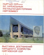 Кыргыз ССРинии эл чарбасынын жетишкендиктеринин көргөзмөсү