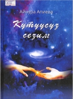 Күтүүсүз сезим