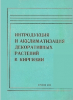 Интродукция и акклиматизация декоративных растений в Киргизии