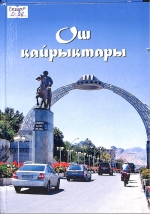 Ош Кайрыктары