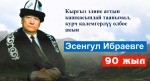Кыргыз элине аттын кашкасындай таанымал, курч калемгерлүү өлбөс акын Эсенгул Ибраевге 90 жыл.