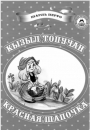 Кызыл топучан-Красная шапочка