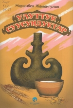 Улуттук суусундуктар