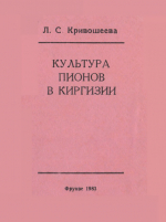 Культура пионов в Киргизии