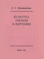 Культура пионов в Киргизии