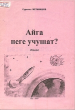 Айга неге учушат?