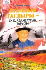 Атамдын тагдыры-    XX кылымдагы адамзаттын тарыхы
