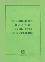 Лесоведение и лесные культуры в Киргизии