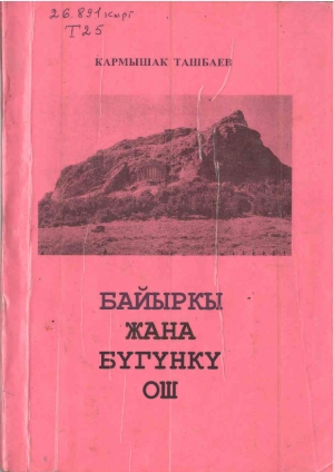 Байыркы жана бүгүнкү Ош