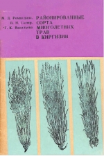 Районированные сорта многолетних трав в Киргизии