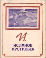 Исланов Арстанбек