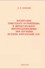 Воспитание советского патриотизма и пролетарского интернационализма при изучении истории Киргизской ССР
