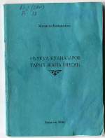 Нуркул  Кулназаров - ТАРЫХ ЖАНА  ИНСАН