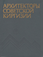 Архитекторы Советской Киргизии