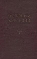 История Киргизии том I