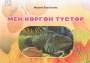 Мен көргөн түстөр