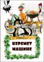 Керемет машине