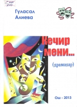 Кечир мени
