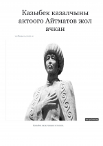 Казыбек казалчыны актоого Айтматов жол ачкан