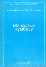 Манастын күмбөзү