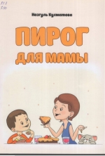 Пирог для мамы