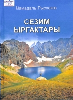 Сезим ыргактары