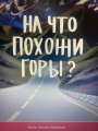 Тоолор эмнеге окшош?