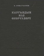 Кыргыздын кол өнөрчүлөрү