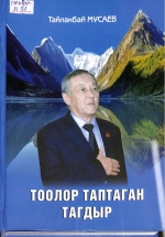 Тоолор таптаган тагдыр