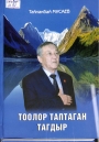 Тоолор таптаган тагдыр