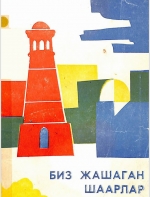 Биз жашаган шаарлар