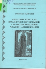 Аялзаттын тунугу, ак жоолуктун улугу Каныкей-Ала тоолук кыздардынруханий - адептик маягы