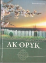 Ак өрүк