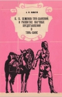 П.П. Семенов-Тян-Шанский и развитие научных представлений о Тянь-Шане