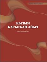 Кылым карыткан айыл