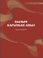 Кылым карыткан айыл