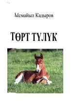 Торт тулук