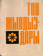 Тоо жылдыздары